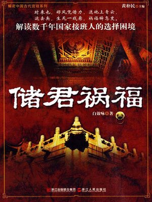 cover image of 储君福祸（Crown Prince's Troubles and Fortune）